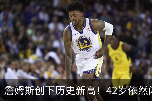 詹姆斯创下历史新高！42岁依然闪耀赛场